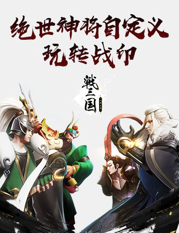 打造绝杀武将 《战三国：八阵奇谋》战印玩法揭秘