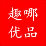 趣哪优品