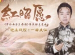《梦幻西游三维版》携李玉刚演绎《红昭愿》，绝美戏腔一曲成仙