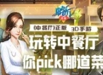 走进《中餐厅》手游世界：开发者的经营梦