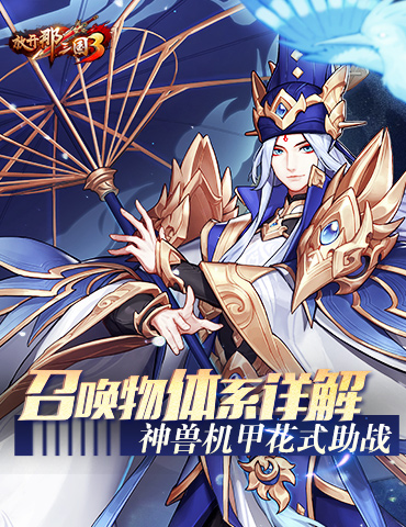 《放开那三国3》召唤物体系详解 神兽机甲花式助战