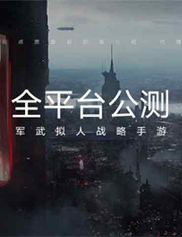 “拯救末日”大家族再添一员，军武拟人战略手游《灰烬战线》全平台公测开启