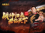 《贪玩蓝月》突破极限，超越以往战神君临天下！