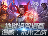 来自地狱诅咒漫画的英雄和反派加入《漫威：未来之战》