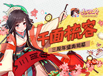 千面梳容《熹妃Q传》三周年盛典揭幕！
