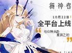 《解神者》10月22日全平台上线 与众神共赴星辰之初