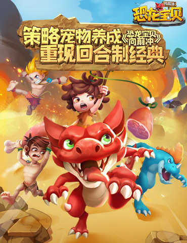 开启策略宠物养成 《恐龙宝贝向前冲》重现经典回合制玩法