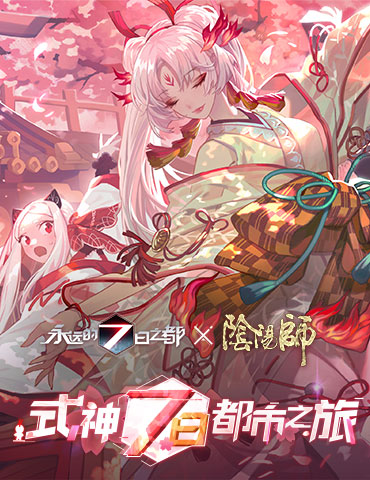 式神7日都市之旅 《永远的7日之都》 X 《阴阳师》联动情报公开！