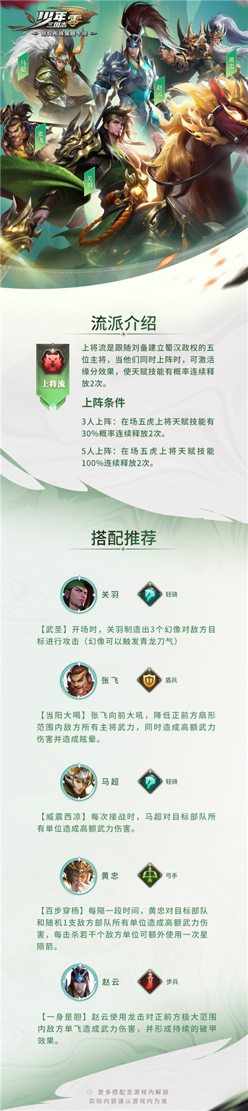 五虎齐聚·解锁双倍技能《少年三国志：零》上将流介绍
