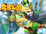 风起云涌《名酱三国》将星攻略