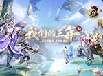 三载同行感谢有你《蜀门手游》嘉年华重磅开启