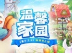 温馨家园 《塞尔之光》新版本上线