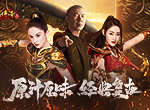 致敬经典巨献！《原始传奇》冯小刚主演大片上线