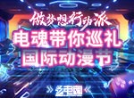 做梦想行动派 电魂带你巡礼国际动漫节！