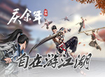 战斗无拘束畅快游江湖！这就是《庆余年》手游中的武学魅力