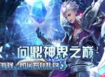 国风神话《问鼎封神》战力进阶
