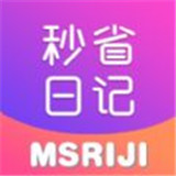 秒省日记下载