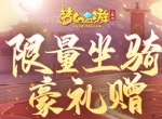 《梦幻西游三维版》全新周边直播限定发售，支付宝果粉福利来袭！