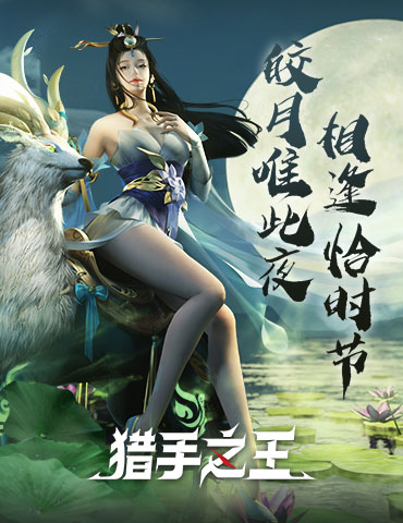 《猎手之王》中秋活动正式上线！白嫖党表示：我好了