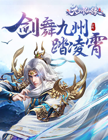 剑舞九州踏凌霄《九州仙缘》今日首测正式来袭