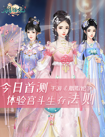 体验宫斗生存法则 手游《胭脂妃》今日首测
