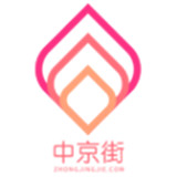 中京街