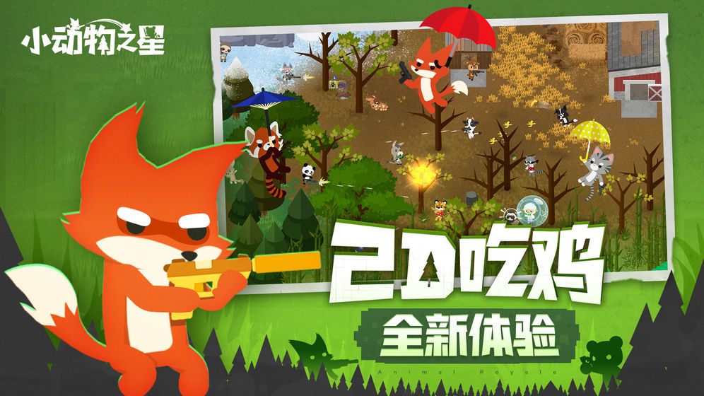 小动物之星内测版