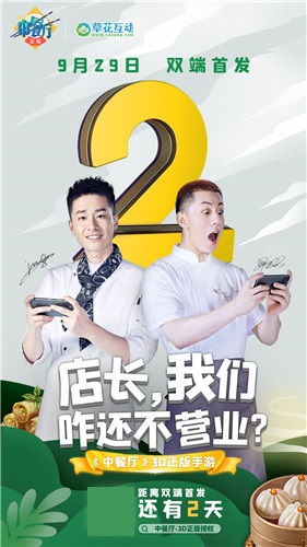 距《中餐厅》手游9月29日全渠道上线还有两天！