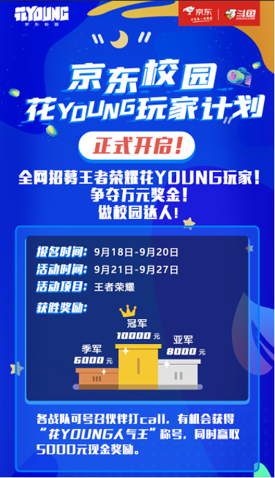 京东校园 花YOUNG玩家计划 火爆开启