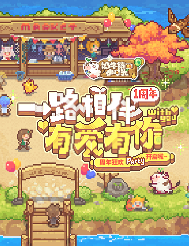 《奶牛镇的小时光》周年狂欢party开启啦！