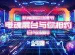 白马湖畔 9月29日电魂与你相约中国国际动漫节