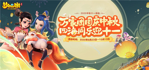 双节同庆，《梦幻西游》手游与你共庆狂欢佳节！