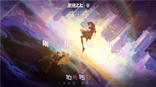 《黑潮之上》iOS预订今日开启！战斗女团即将正式出道