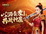 《贪玩蓝月》在与好友举杯中领悟招式终极奥义！