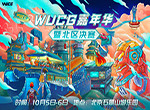 ​WUCG嘉年华嗨翻帝都，国庆长假精彩玩法袭来！