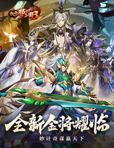 《放开那三国3》全新金将耀临 妙计奇谋赢天下