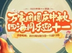 双节同庆，《梦幻西游》手游与你共庆狂欢佳节！