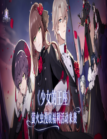相约假面舞会，《少女的王座》漫展活动惊喜曝光
