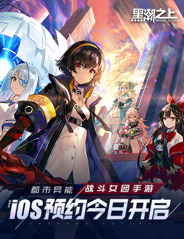 《黑潮之上》iOS预订今日开启！战斗女团即将正式出道