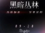 《恋与制作人》黑暗丛林版本烧脑来袭 近10万字主线剧情更新