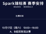Spark锦标赛第三赛季来袭！“马车”“街霸”全新加入