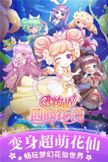 小花仙四时花语手游新版截图