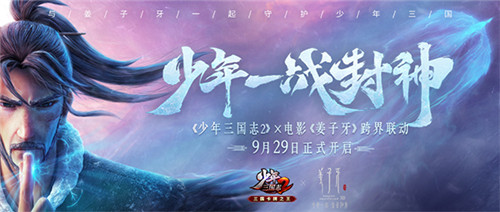 《少年三国志2》x 电影《姜子牙》联动版本上线