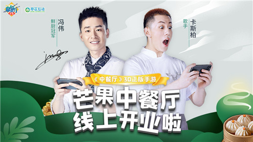 明星店长倾情加盟，《中餐厅》3D正版手游9.29双端震撼首发！