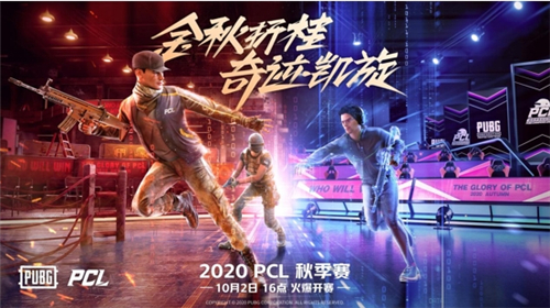 2020PCL秋季赛10月2日开战，联赛升级震撼来袭