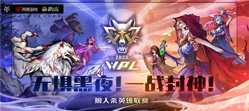重磅！狼人杀英雄联赛WPL2020今日开战！