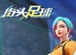 刻苦训练《街头足球》街头明日之星闪亮登场