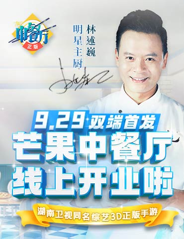明星店长倾情加盟，《中餐厅》3D正版手游9.29双端震撼首发！