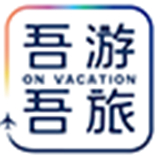 吾游吾旅