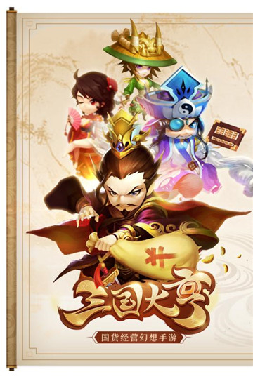 三国大亨正式版截图